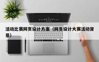 新昌活动比赛网页设计方案（网页设计大赛活动背景）